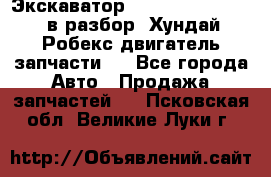 Экскаватор Hyundai Robex 1300 в разбор (Хундай Робекс двигатель запчасти)  - Все города Авто » Продажа запчастей   . Псковская обл.,Великие Луки г.